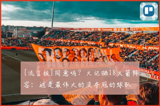 [流言板]同意吗？火记晒18火箭阵容：这是最伟大的没夺冠的球队