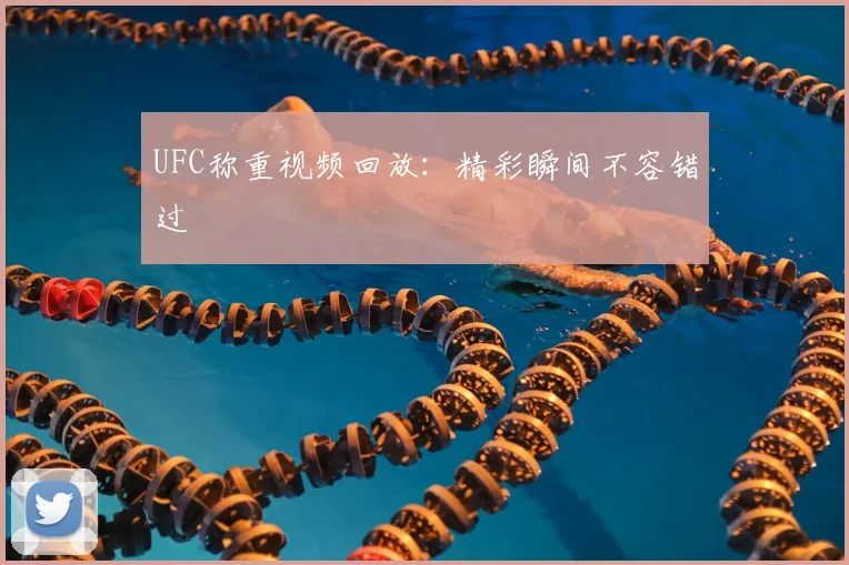 UFC称重视频回放：精彩瞬间不容错过