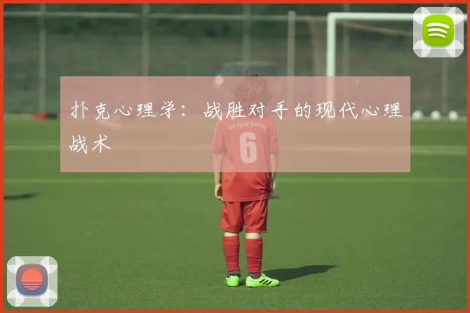 扑克心理学:战胜对手的现代心理战术