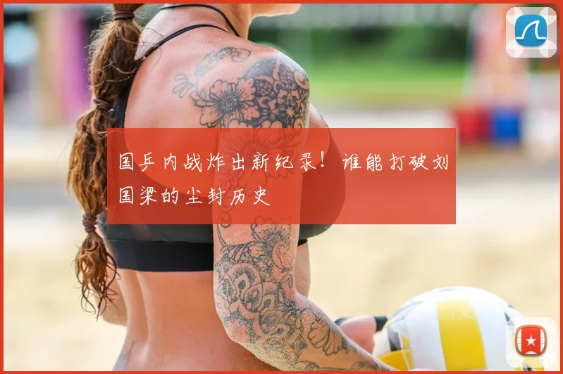 国乒内战炸出新纪录!谁能打破刘国梁的尘封历史