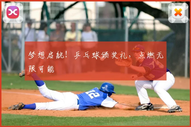 梦想启航！乒乓球颁奖礼，点燃无限可能