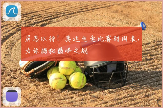 屏息以待!奥运电竞比赛时间表,为你揭秘巅峰之战