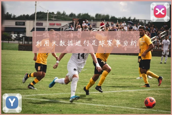 利用大数据进行足球赛事分析