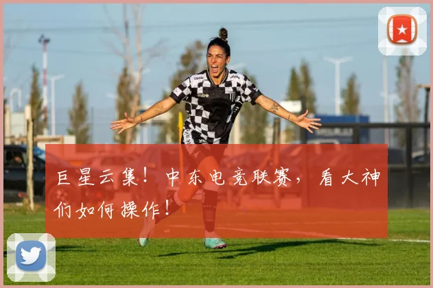 巨星云集!中东电竞联赛,看大神们如何操作!