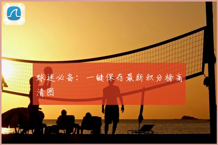 球迷必备：一键保存最新积分榜高清图