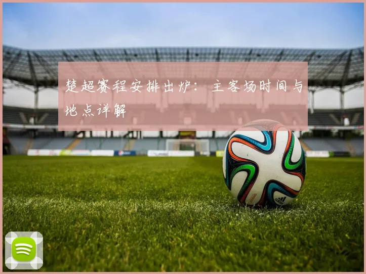 楚超赛程安排出炉:主客场时间与地点详解