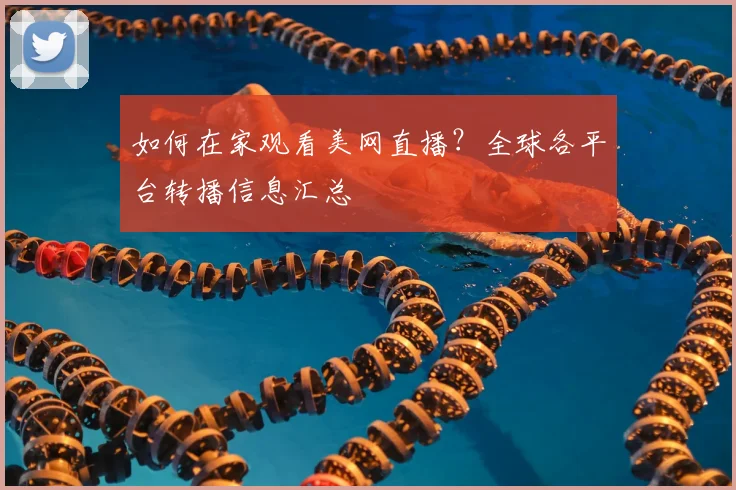 如何在家观看美网直播?全球各平台转播信息汇总
