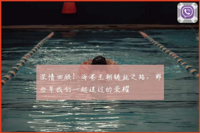 深情回顾！海港王朝铸就之路，那些年我们一起追过的荣耀