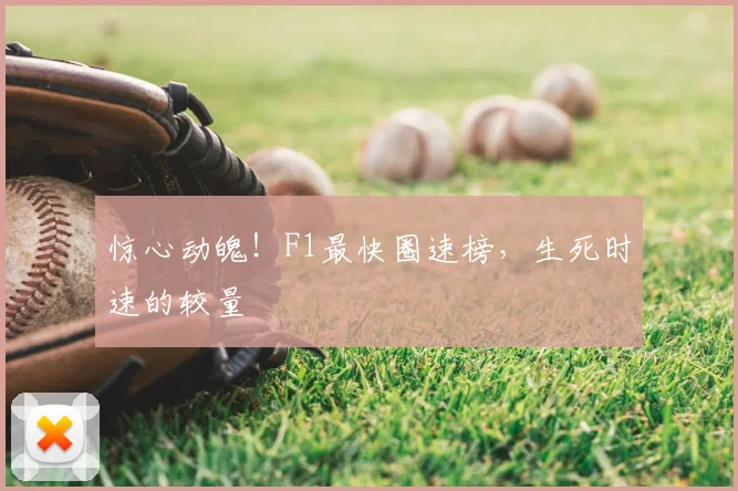 惊心动魄!F1最快圈速榜,生死时速的较量