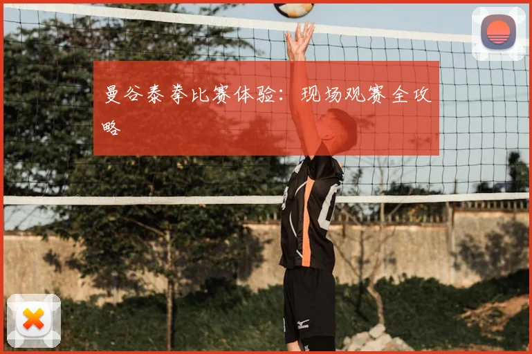 曼谷泰拳比赛体验:现场观赛全攻略