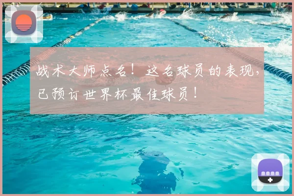 战术大师点名！这名球员的表现，已预订世界杯最佳球员！