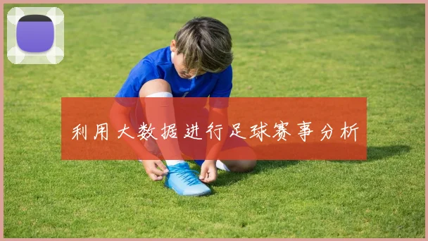 利用大数据进行足球赛事分析