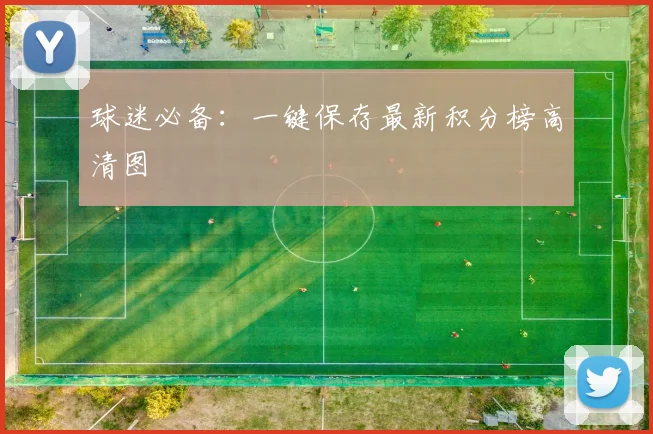 球迷必备:一键保存最新积分榜高清图