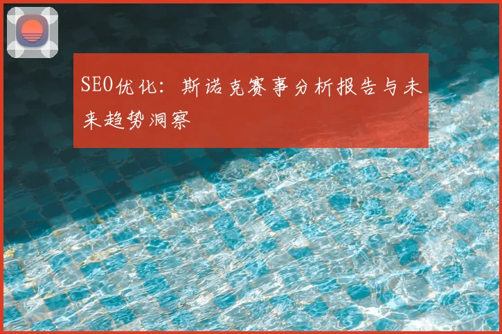 SEO优化:斯诺克赛事分析报告与未来趋势洞察