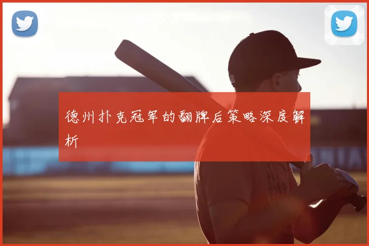 德州扑克冠军的翻牌后策略深度解析