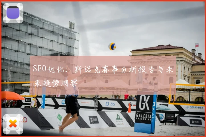 SEO优化：斯诺克赛事分析报告与未来趋势洞察
