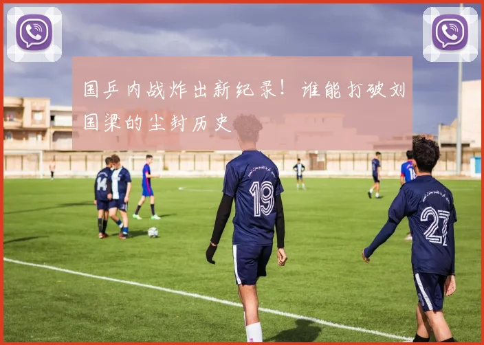 国乒内战炸出新纪录!谁能打破刘国梁的尘封历史