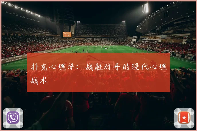 扑克心理学:战胜对手的现代心理战术