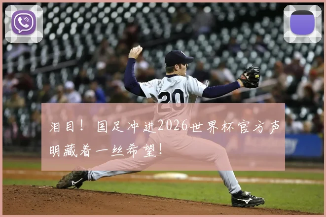 泪目！国足冲进2026世界杯官方声明藏着一丝希望！