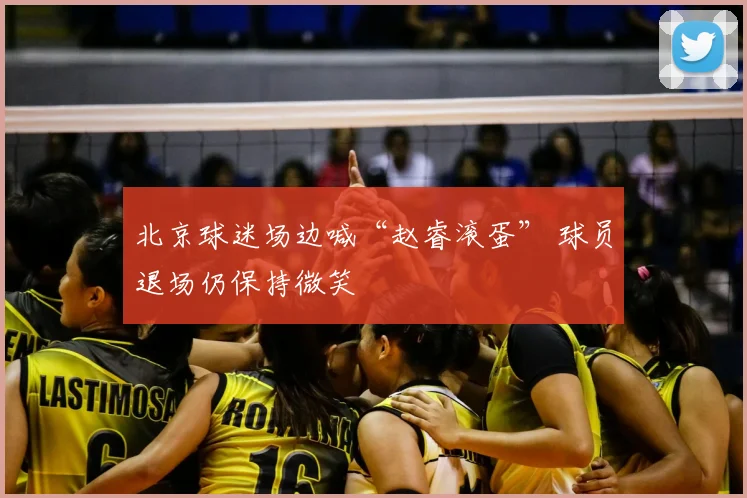 北京球迷场边喊“赵睿滚蛋” 球员退场仍保持微笑