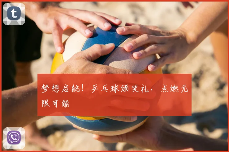 梦想启航!乒乓球颁奖礼,点燃无限可能