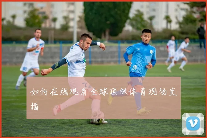 如何在线观看全球顶级体育现场直播