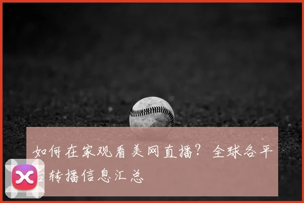 如何在家观看美网直播?全球各平台转播信息汇总