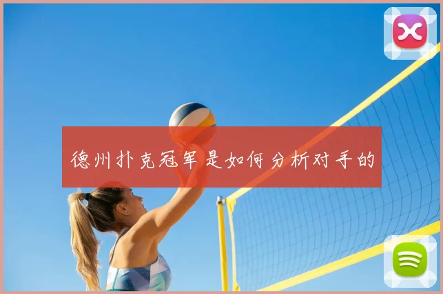 德州扑克冠军是如何分析对手的