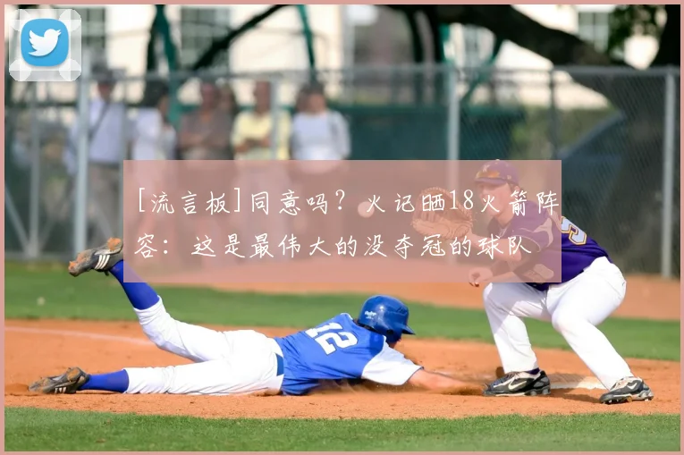 [流言板]同意吗？火记晒18火箭阵容：这是最伟大的没夺冠的球队